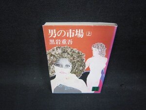 男の市場（上）　黒岩重吾　講談社文庫　シミ有/QBO