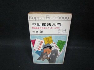 不動産法入門　佐賀潜　日焼け強シミ押印カバー破れ有/QBL