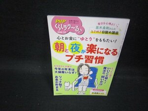 PHPくらしラク～る♪2022年11月号　朝と夜が楽になるプチ習慣　折れ目有/QBL