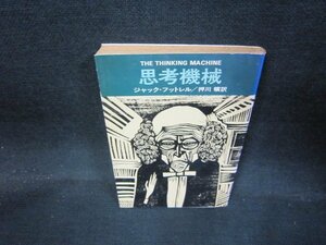 思考機械　ジャック・フットレル　ハヤカワミステリ文庫　日焼け強シミ有/QBO