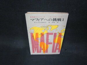 マフィアへの挑戦1　ドン・ペンドルトン　創元推理文庫/QBP