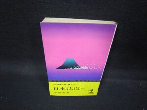 日本沈没（下）　小松左京　シミ有/QBL