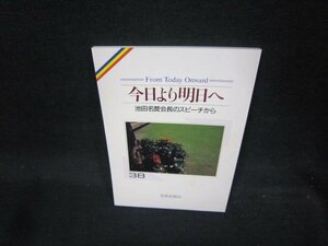 今日より明日へ38　池田名誉会長のスピーチから/QBR