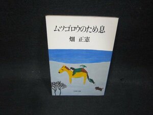 ムツゴロウのため息　畑正憲　文春文庫　日焼け強シミ有/QBQ