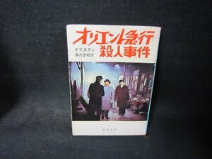 オリエント急行殺人事件　クリスティ　新潮文庫/QBU
