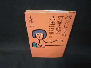 パンドラの恋愛能力共通一次テスト　小峰元　シミ有/QBT