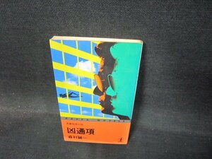 凶通項　森村誠一　シミ有/QBR