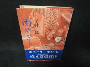 雨やどり　半村良　日焼け強シミ有/QBT