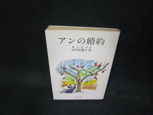 アンの婚約　モンゴメリ　角川文庫　日焼け強カバー破れ有/QBQ