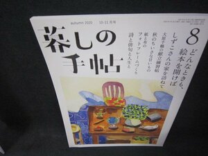 暮しの手帖8　2020年秋　どんなときも絵本を開けば/QBU