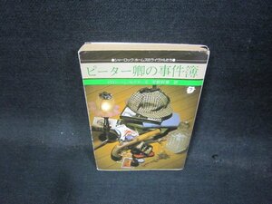 ピーター卿の事件簿　ドロジー・L・セイヤーズ　創元推理文庫/QBQ