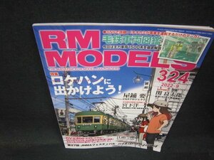 RMMODELS324　2022年9月号ロケハンに出かけよう！　付録無折れ目有/QBV