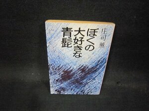 ぼくの大好きな青髭　庄司薫　中公文庫　日焼け強シミライン書込み有/QBQ