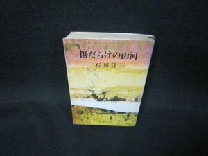 傷だらけの山河　石川達三　新潮文庫　/QBS