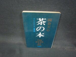 岡倉天心　茶の本　シミ有/QBS