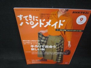 NHKすてきにハンドメイド2021年9月号　手作りで出会う新しい秋/QBV