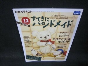 NHKすてきにハンドメイド2020年12月号　ありがとう！を手作りで/QBV