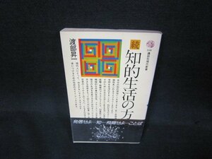 続　知的生活の方法　渡部昇一　講談社現代新書　シミ折れ目有/QBS