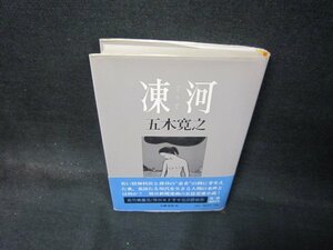 凍河　五木寛之　シミ有/QBT