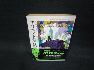 オリエント急行の殺人　アガサ・クリスティー　ハヤカワミステリ文庫　日焼け強シミ帯破れ有/QBQ