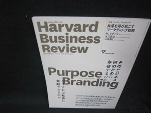 ハーバードビジネスレビュー2020年10月号　パーパス・ブランディング/QBY