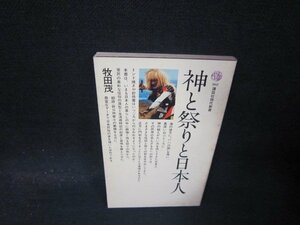 神と祭りと日本人　牧田茂　講談社現代新書　シミ有/QBY