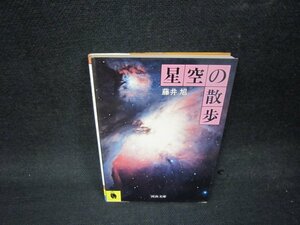 星空の散歩　藤井旭　河出文庫　シミ有/QBZA