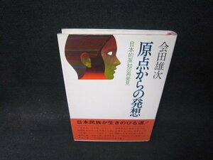 原点からの発想　会田雄次/QBX