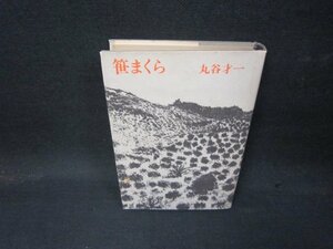 笹まくら　丸谷才一　日焼け強/QBX