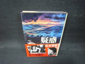 疑惑　松本清張　シミ有/QBX