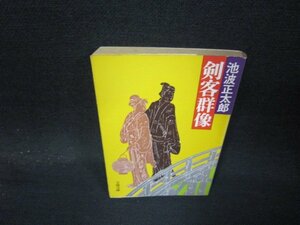 剣客群像　池波正太郎　文春文庫　日焼け強シミ有/QBW