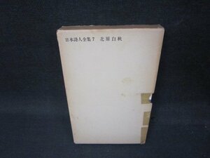 日本詩人全集7　北原白秋　箱シミテープ留有月報無/QBX