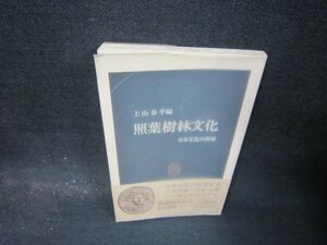 照葉樹林文化　上山春平編　中公新書　シミ折れ目有/QBY