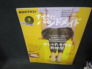 NHKすてきにハンドメイド2020年9月号　おしゃれを作る秋時間/QBY