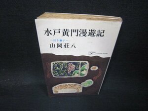 水戸黄門漫遊記　山岡荘八　歪み有/QBW