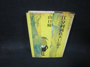 江分利万氏大いに怒る　山口瞳　日焼け強シミカバー破れ有/QBW