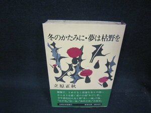 冬のかたみに・夢は枯野を　立原正秋　日焼け強折れ目有/QBW