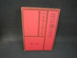 山本周五郎全集　第十千巻　シミ有/QBZF