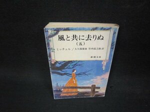 風と共に去りぬ（五）　ミッチェル　新潮文庫　シミカバー破れ有/QBZB