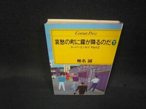 哀愁の町に霧が降るのだ　下　スーパーエッセイPart2　椎名誠/QBZD