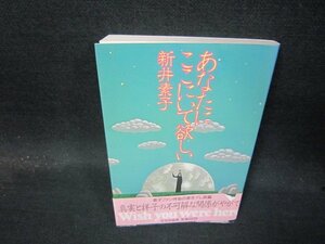 あなたにここにいて欲しい　新井素子　シミ帯破れ有/QBZD