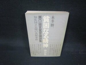 貧困なる精神19　本多勝一/QBZD