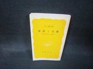 軍政と受難　T・K生　岩波新書　カバー無シミ歪み有/QBZC