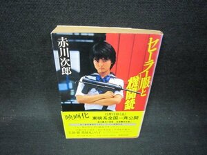 セーラー服と機関銃　赤川次郎　角川文庫/QBZB