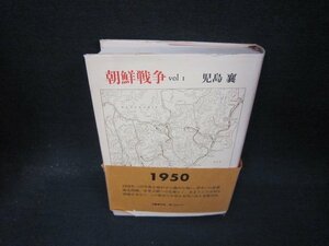 朝鮮戦争vol.1　児島襄　シミカバー帯破れ有/QBZG