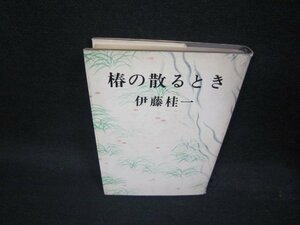 椿の散るとき　伊藤桂一　シミカバー破れ有/QBZC