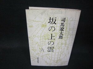 坂の上の雲　六　司馬遼太郎　シミ有/QBZD