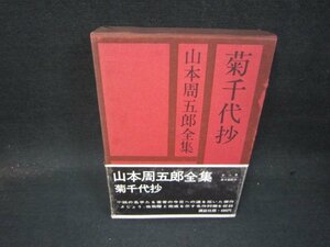 山本周五郎全集　第三巻　シミ帯破れ有/QBZF