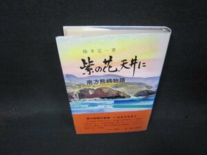 紫の花天井に　南方熊楠物語　楠本定一著　シミ有/QBZC