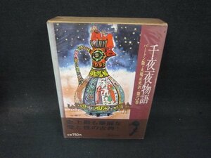 バートン版千夜一夜物語　第5巻　シミ有/QBZF